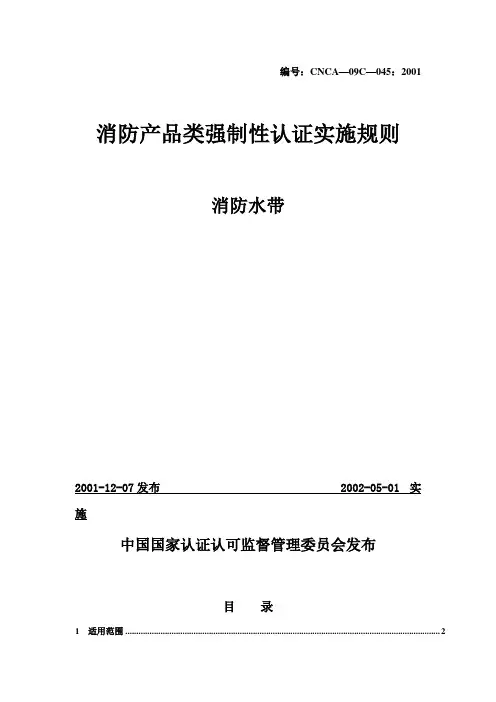 消防产品类强制性认证实施规则消防水带