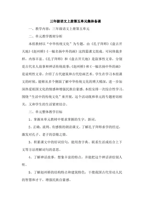 三年级语文上册第五单元集体备课