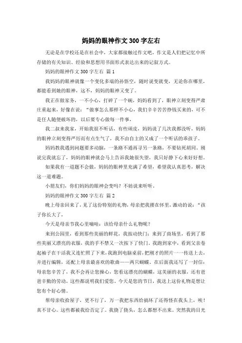 妈妈的眼神作文300字左右