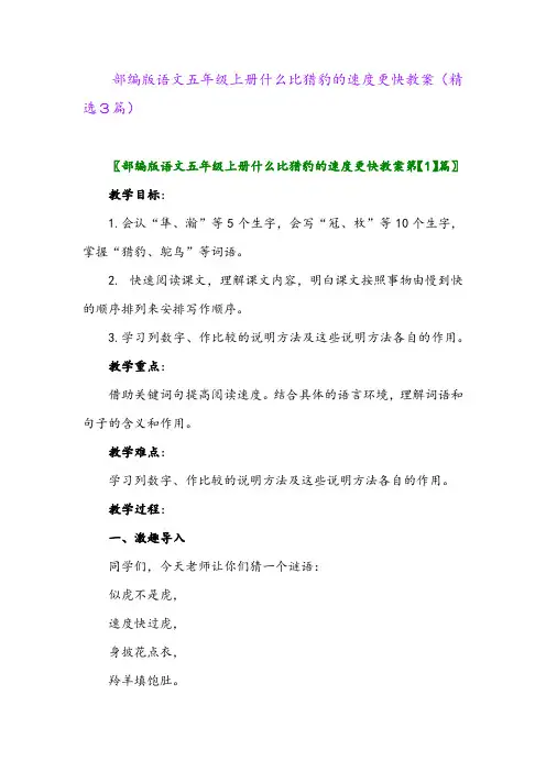 部编版语文五年级上册什么比猎豹的速度更快教案(精选3篇)
