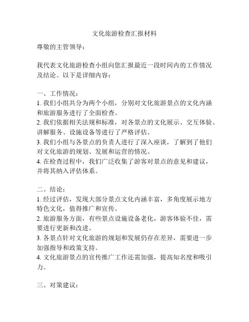 文化旅游检查汇报材料