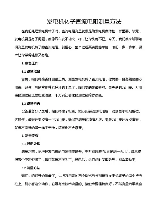 发电机转子直流电阻测量方法