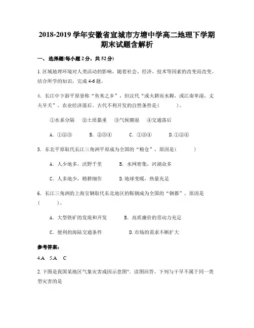 2018-2019学年安徽省宣城市方塘中学高二地理下学期期末试题含解析
