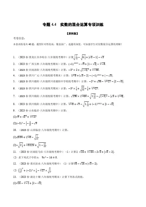 苏科版八年级数学上册专题4.4实数的混合运算专项训练同步特训(学生版+解析)