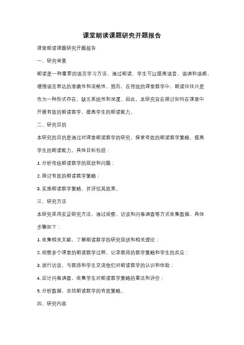 课堂朗读课题研究开题报告
