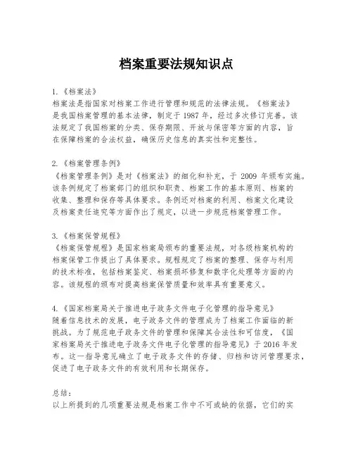 档案重要法规知识点