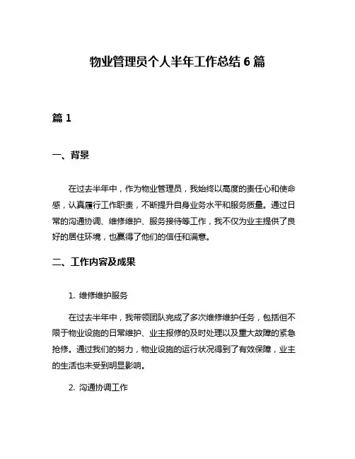 物业管理员个人半年工作总结6篇