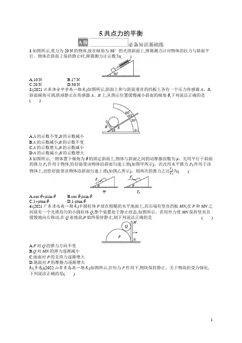 高中物理《必修第一册》课后习题word5.共点力的平衡
