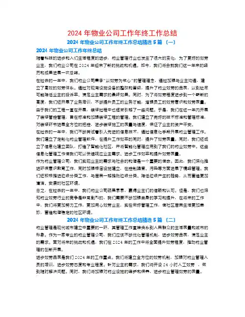2024年物业公司工作年终工作总结5篇