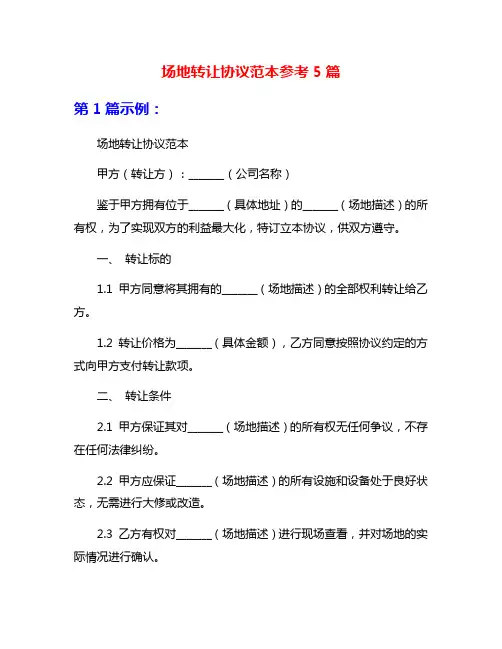 场地转让协议范本参考5篇