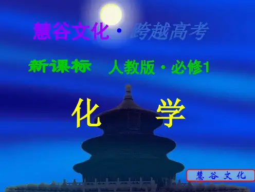 人教版高中化学必修一全册