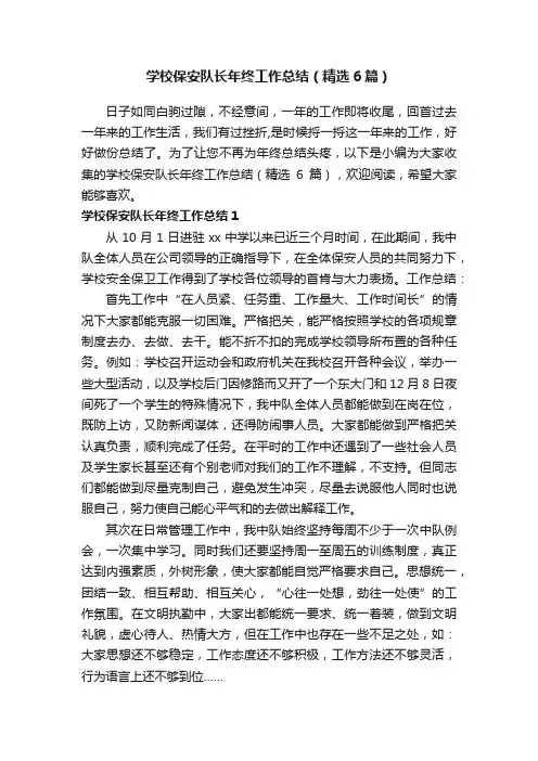 学校保安队长年终工作总结（精选6篇）
