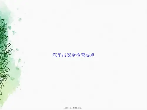 汽车吊安全检查要点2讲课文档