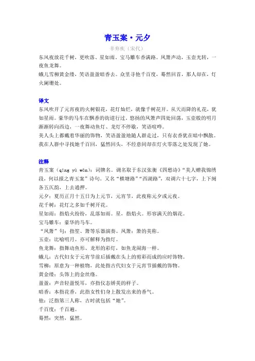 辛弃疾《青玉案-元夕》译文注释及考点分析
