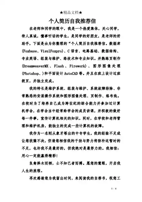 个人简历自我推荐信