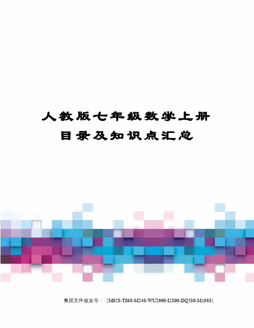 人教版七年级数学上册目录及知识点汇总