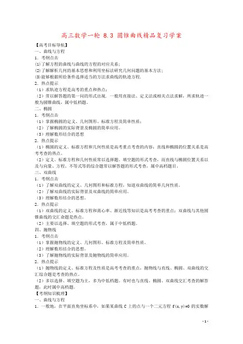 高三数学一轮 8.3 圆锥曲线精品复习学案