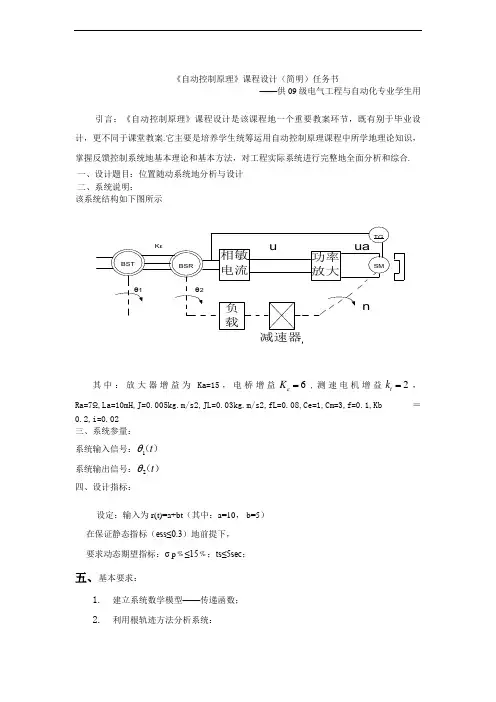 位置随动系统的分析与设计_自动控制原理课程设计