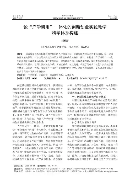 论“产学研用”一体化的创新创业实践教学科学体系构建