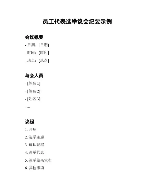 员工代表选举议会纪要示例