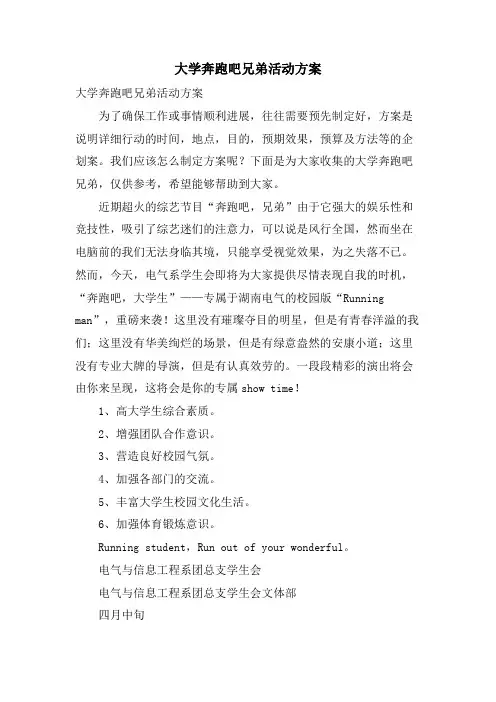 大学奔跑吧兄弟活动方案