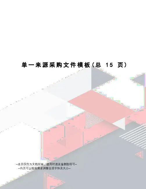 单一来源采购文件模板