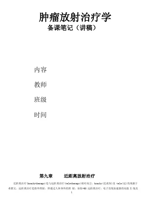 第八章近距离放射治疗