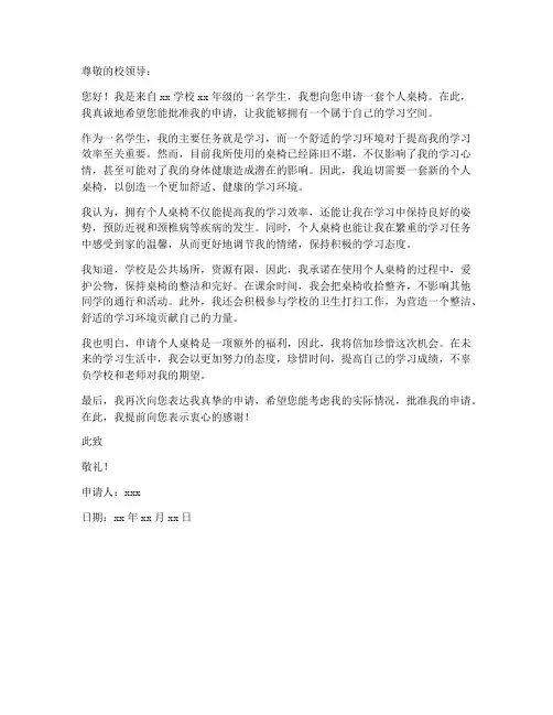 个人桌椅申请书