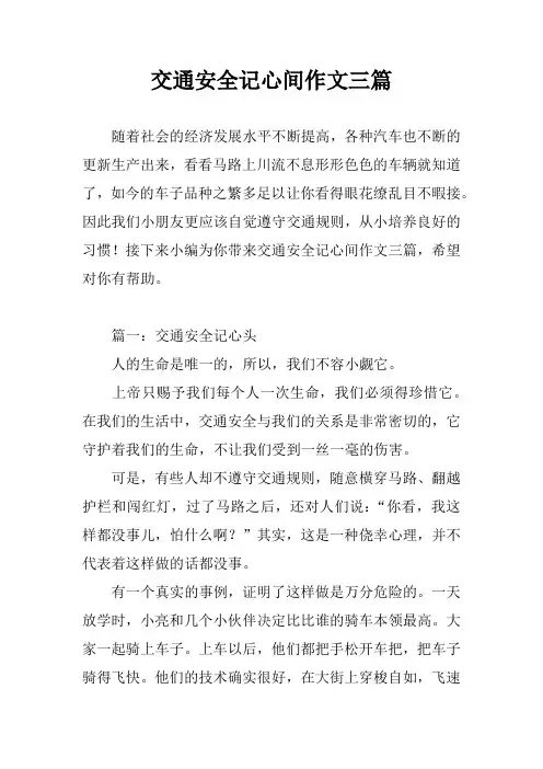 交通安全记心间作文三篇