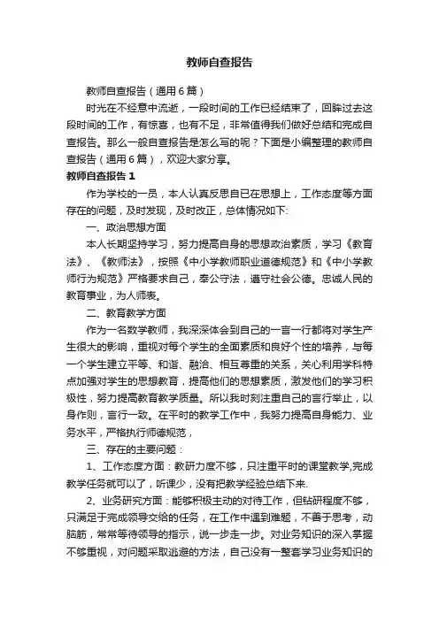 教师自查报告（通用6篇）