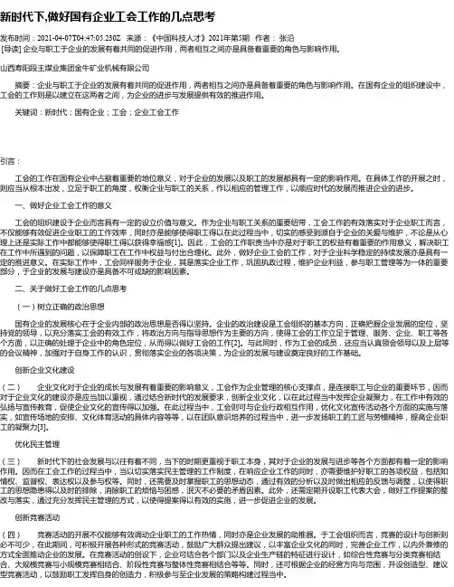 新时代下,做好国有企业工会工作的几点思考