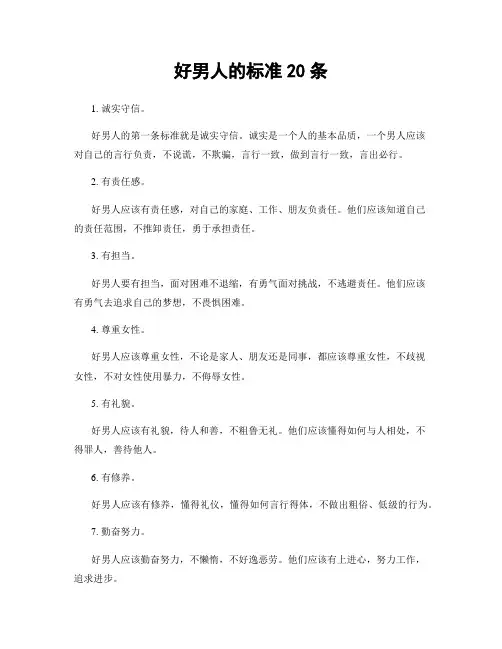 好男人的标准20条