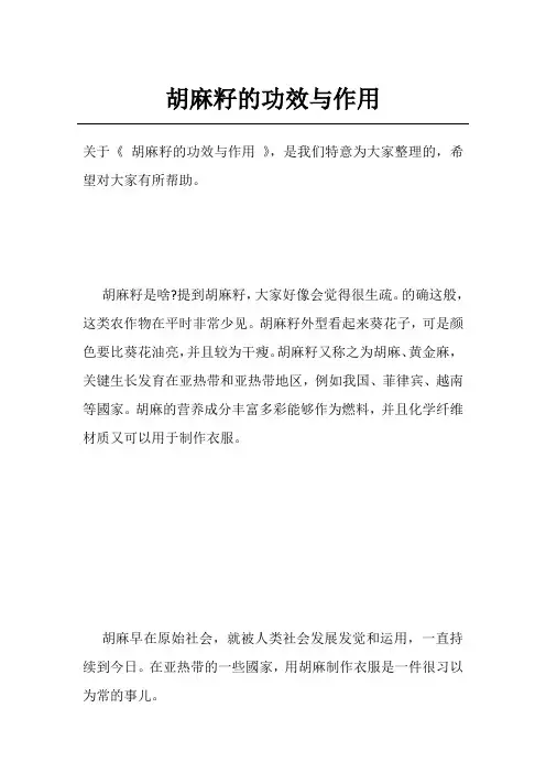 胡麻籽的功效与作用