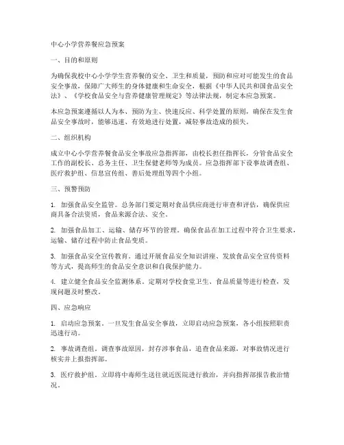 中心小学营养餐应急预案