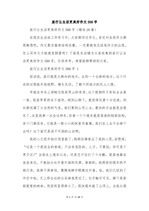 旅行让生活更美好作文500字