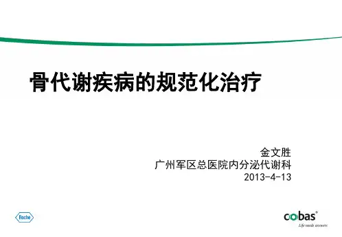 骨代谢疾病的规范化治疗
