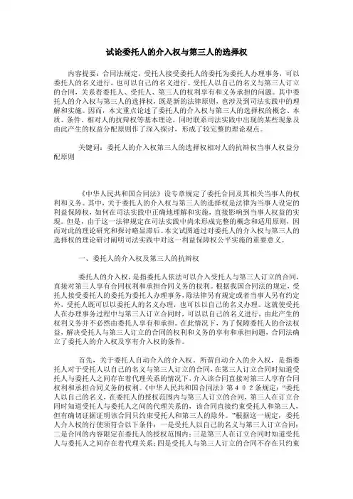 试论委托人的介入权与第三人的选择权