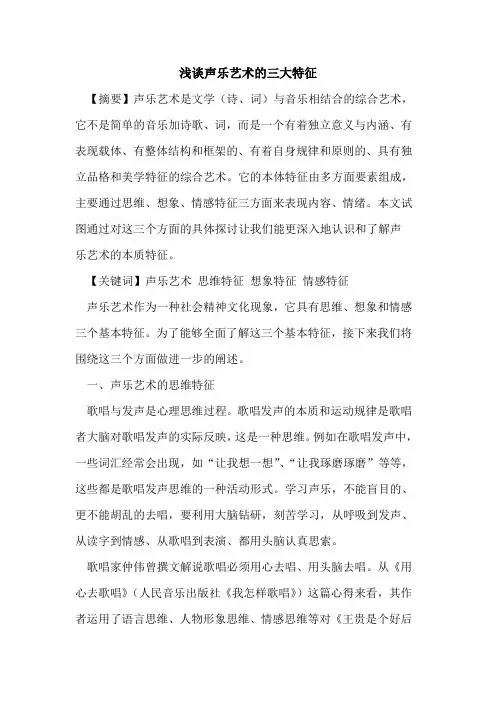 声乐艺术三大特征论文