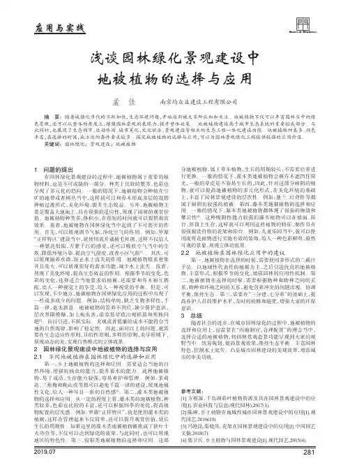 浅谈园林绿化景观建设中地被植物的选择与应用