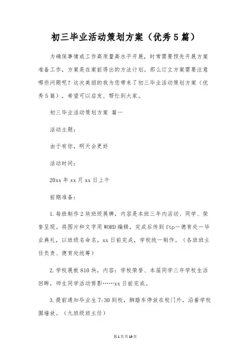 初三毕业活动策划方案(优秀5篇)