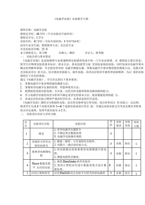 《电磁学实验》实验教学大纲.doc