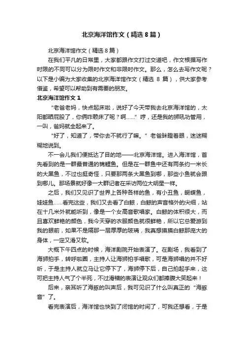 北京海洋馆作文（精选8篇）