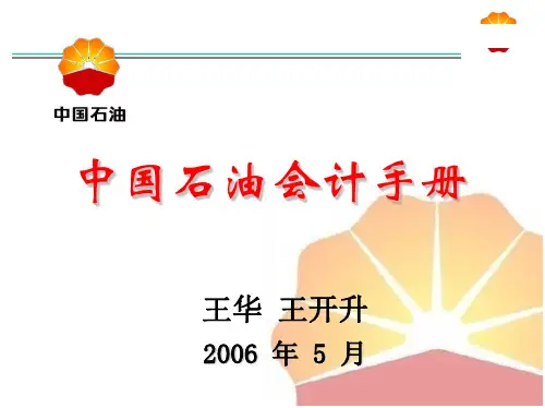 中国石油会计手册讲义