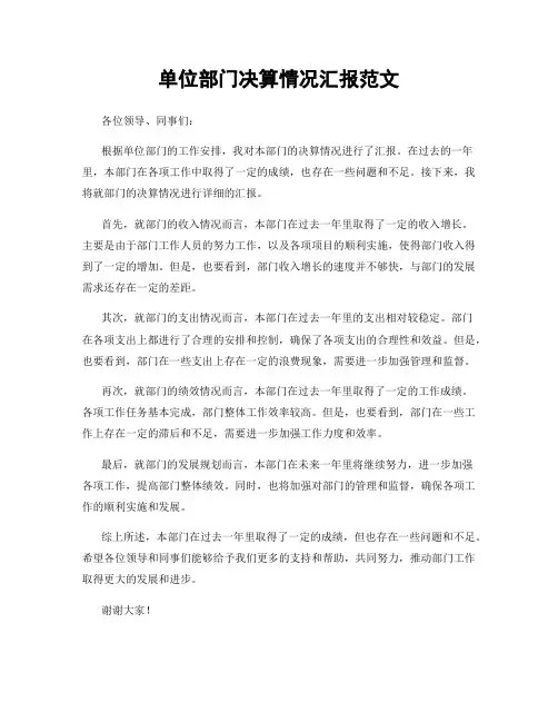 单位部门决算情况汇报范文