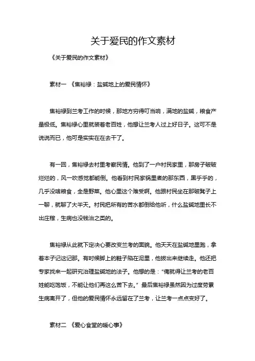 关于爱民的作文素材