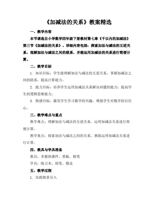 《加减法的关系》教案精选