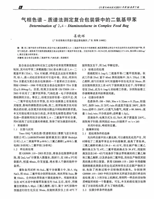 气相色谱-质谱法测定复合包装袋中的二氨基甲苯