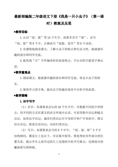 最新部编版二年级语文下册《我是一只小虫子》(第一课时)教案及反思