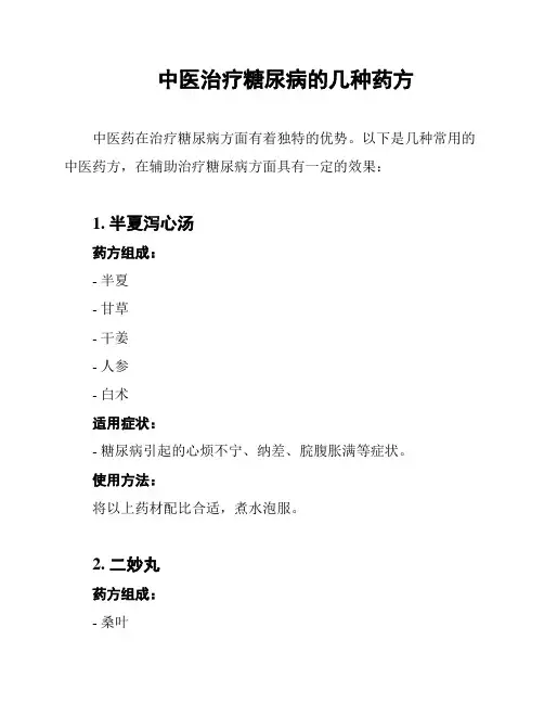 中医治疗糖尿病的几种药方