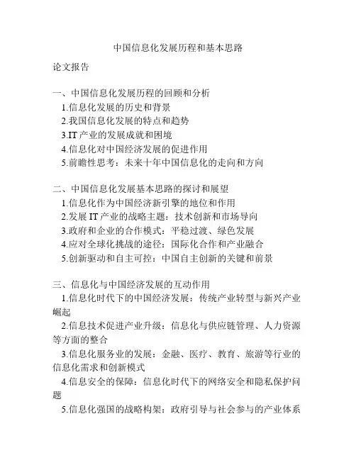 中国信息化发展历程和基本思路